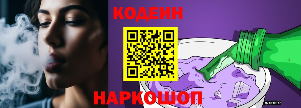 Кодеин Purple Drank  Кодеиновый сироп Lean напиток Lean (лин)  Вологда  Вход с VPN 