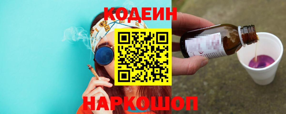 Codein напиток Lean (лин) Вологда